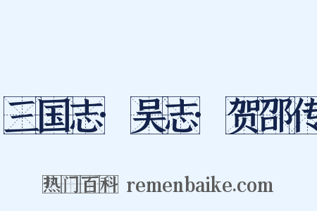 三国志·吴志·贺邵传是什么意思的图片